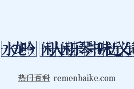 水龙吟·闲人闲乐琴书味近义词是什么意思的图片